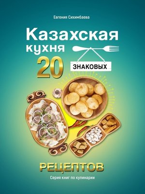 cover image of Казахская кухня